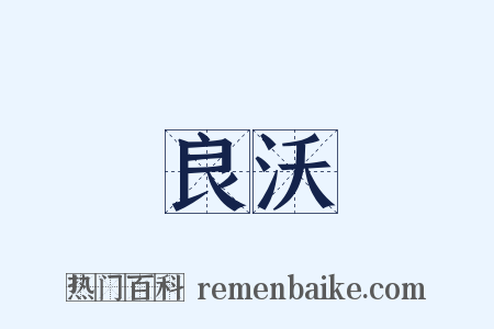 良沃是什么意思的图片